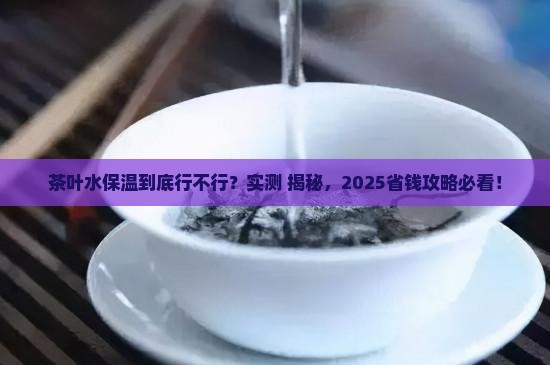 茶叶水可以保温吗