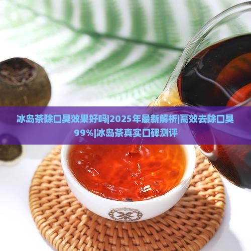 冰岛茶除口臭效果好吗