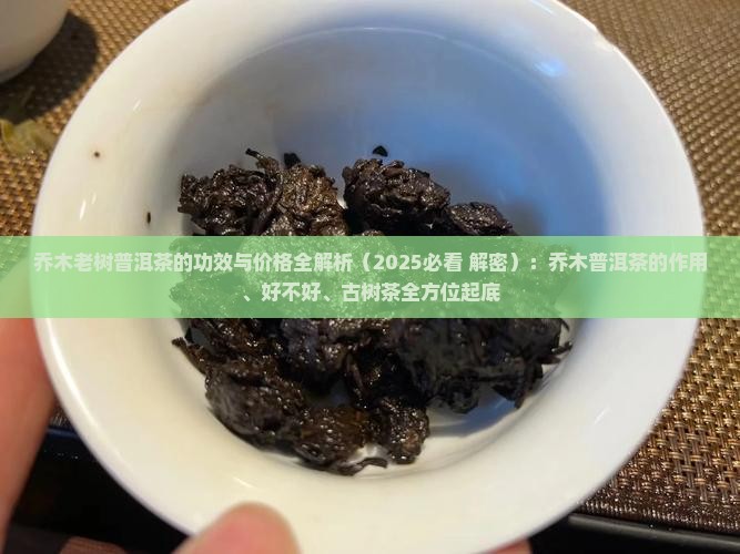 乔木老树普洱茶的功效
