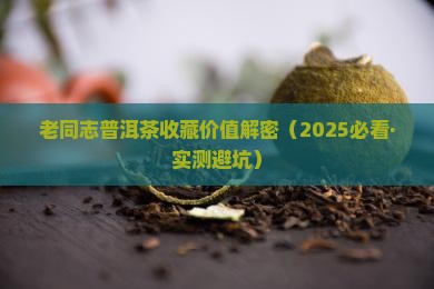 老同子普洱茶值得购买藏吗