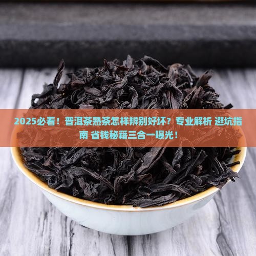 普洱茶熟茶怎样辨别好坏