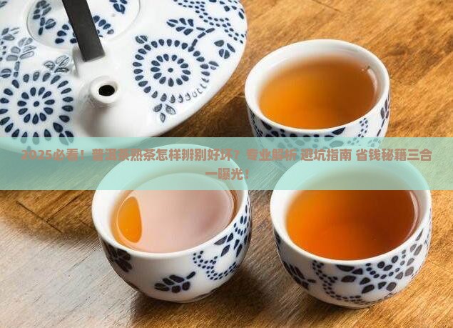 普洱茶熟茶怎样辨别好坏