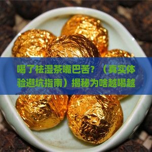祛湿茶喝了嘴巴苦