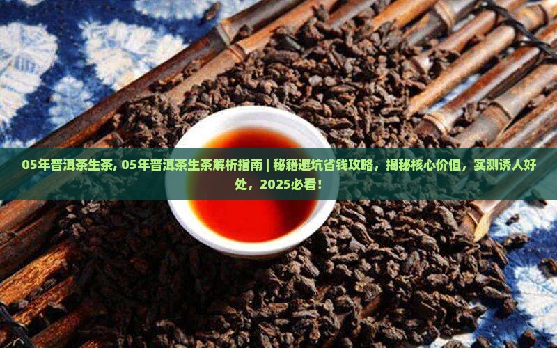 05年普洱茶生茶