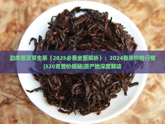 勐库普洱茶生茶