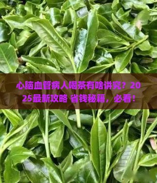 心脑血管病人喝什么茶好