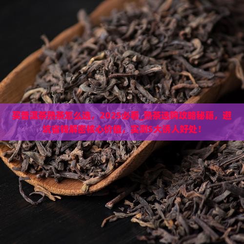 买普洱茶熟茶怎么选