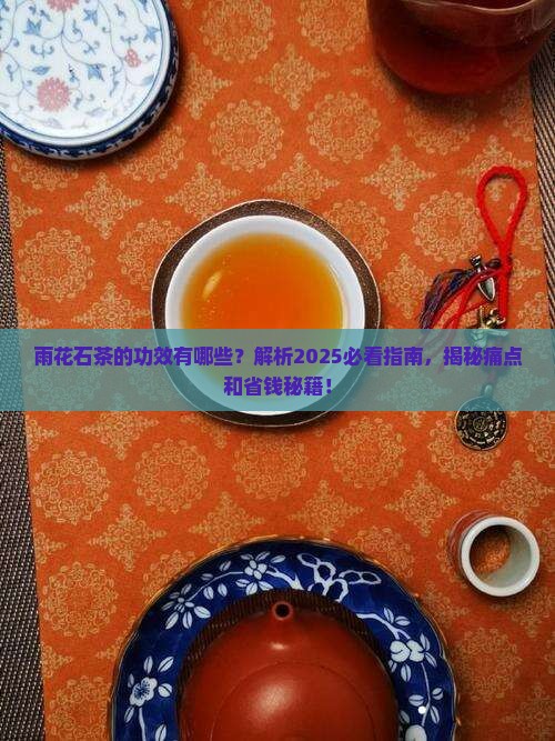 雨花石茶的功效