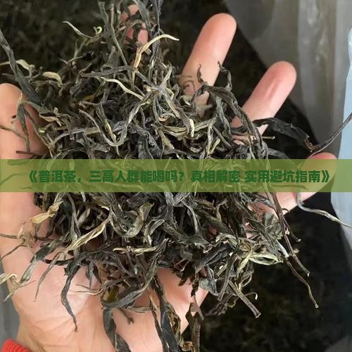 普洱茶三高的人可以喝吗