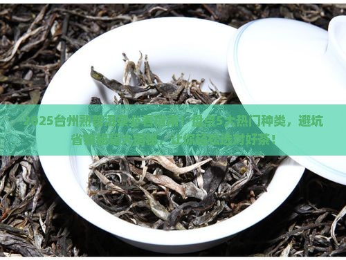 台州熟普洱茶种类