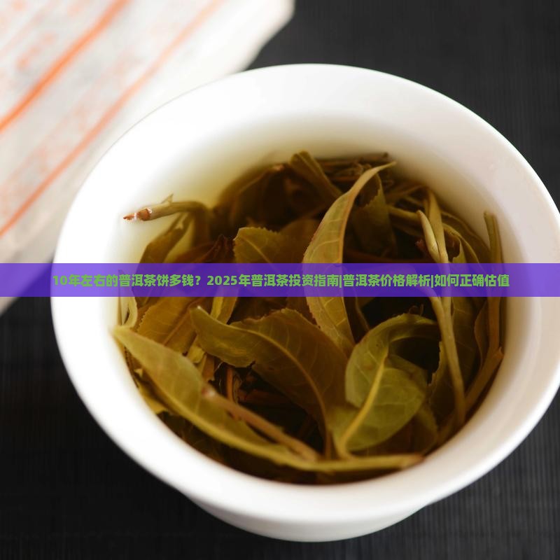 10年左右的普洱茶饼多钱