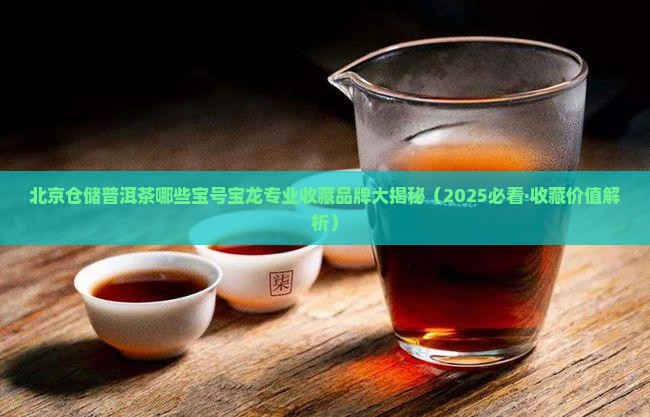 在北京仓储的普洱茶有哪些
