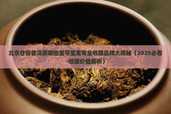 在北京仓储的普洱茶有哪些