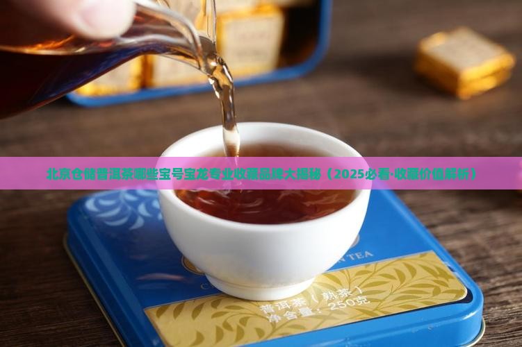 在北京仓储的普洱茶有哪些