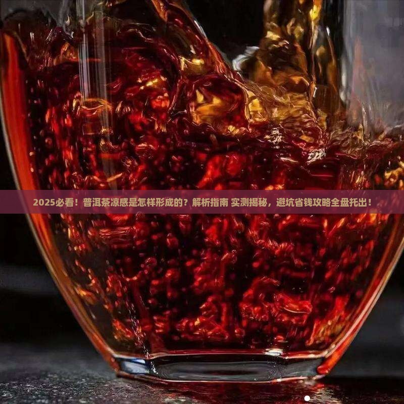 普洱茶的凉感是怎样形成的 普洱茶的凉感是怎样形成的