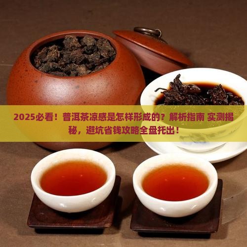 普洱茶的凉感是怎样形成的 普洱茶的凉感是怎样形成的