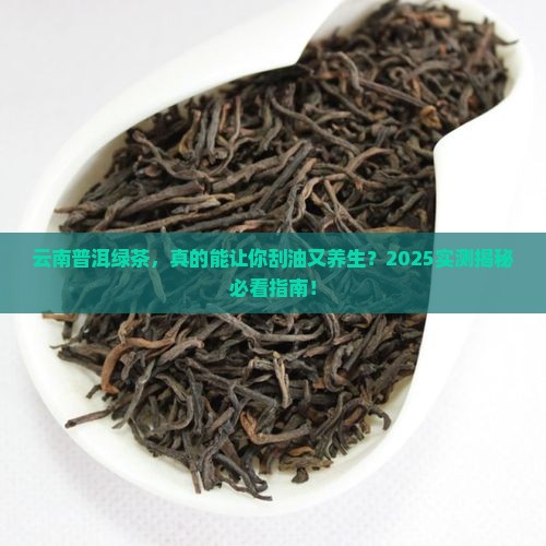 云南普洱茶绿茶的功效 云南普洱茶绿茶的功效