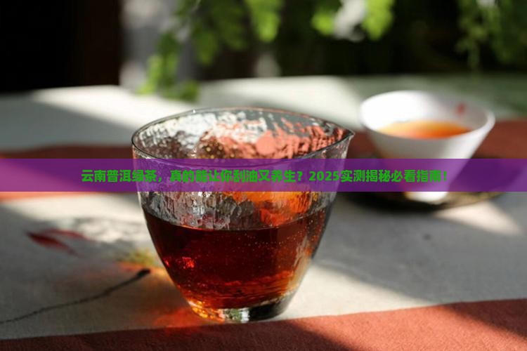 云南普洱茶绿茶的功效 云南普洱茶绿茶的功效