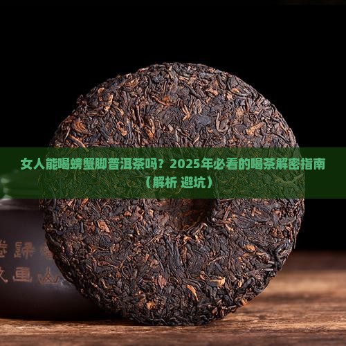 螃蟹脚普洱茶女人能喝