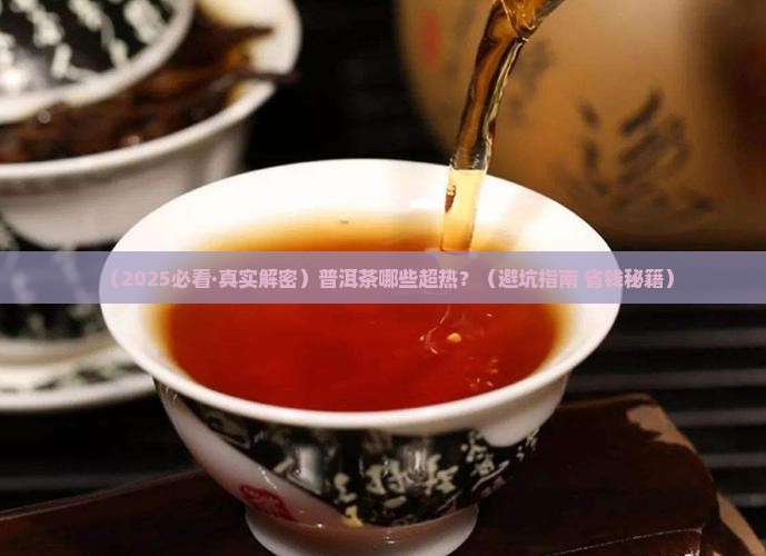 普洱茶哪些超热