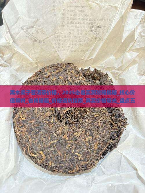 黑水梁子普洱茶价格