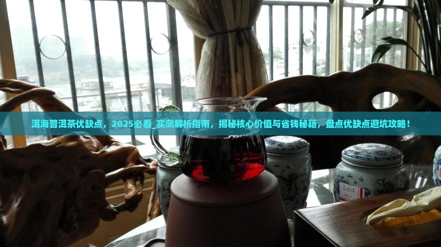 洱海普洱茶优缺点