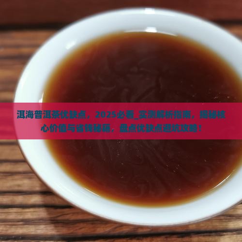 洱海普洱茶优缺点