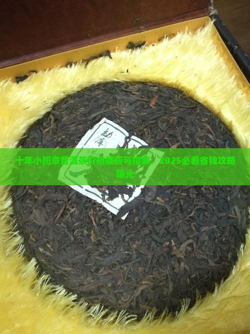 十年小班章普洱茶