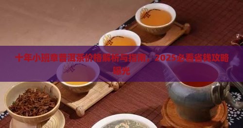 十年小班章普洱茶