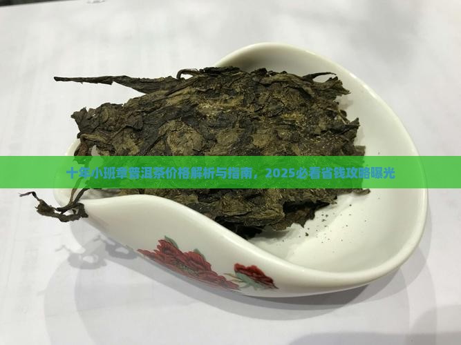 十年小班章普洱茶