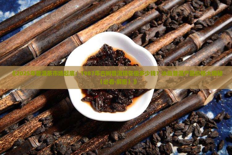 1987年的普洱现在多少钱 1987年的普洱现在多少钱