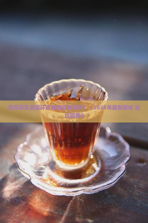 普洱茶潮湿环境会发霉吗