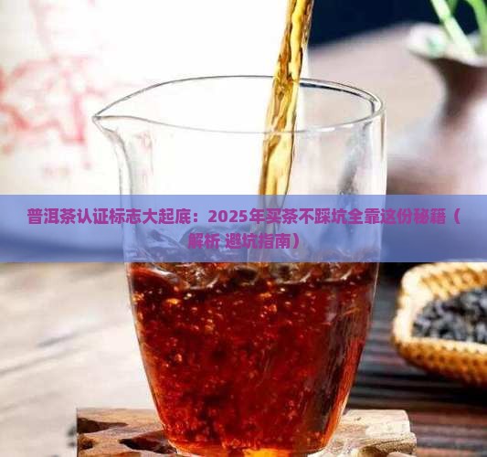 普洱茶的各项认证标志 普洱茶的各项认证标志
