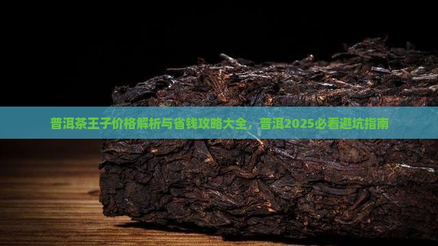 普洱茶白马王子价格表大全