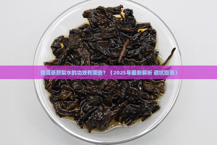 普洱茶熬梨水的功效