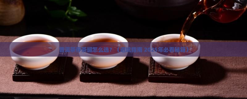 普洱茶那啥罐放好