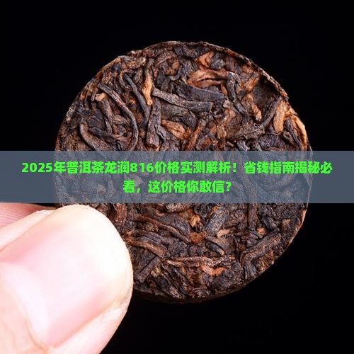 普洱茶龙润816价格今年