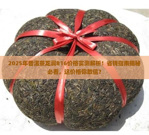 普洱茶龙润816价格今年