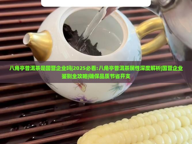 八角亭普洱茶是国营企业吗