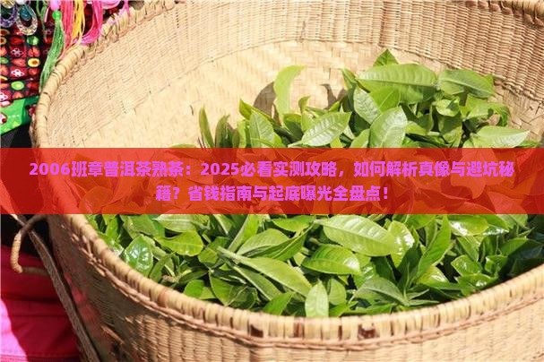 2006班章普洱茶熟茶