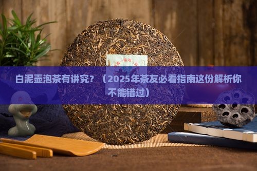 白泥壶适合泡什么茶