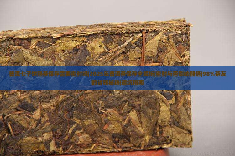 普洱七子饼熟茶保存需要密封吗