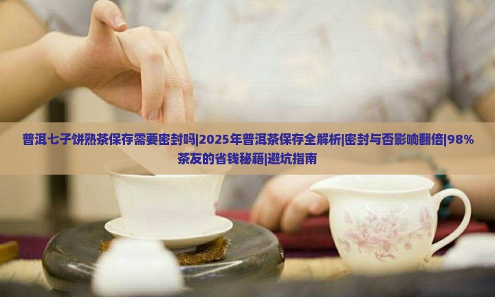 普洱七子饼熟茶保存需要密封吗