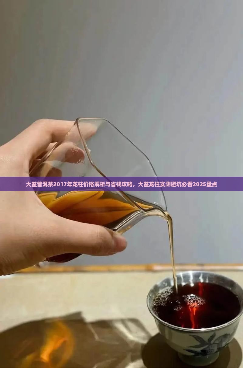 大益普洱茶2017年龙柱