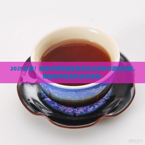 新益号薄荷塘普洱茶的特点