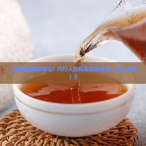 喝老班章配什么吃