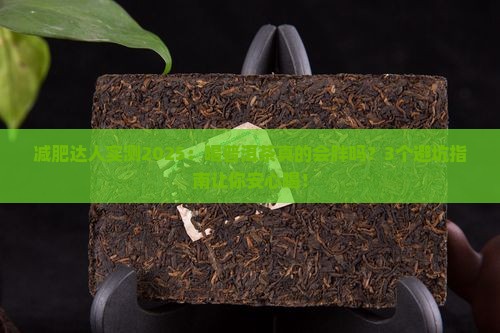 普洱茶喝了容易胖吗
