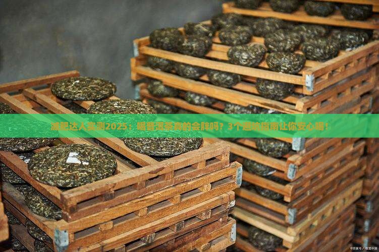 普洱茶喝了容易胖吗