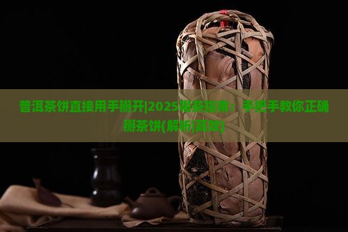 普洱茶饼直接用手掰开