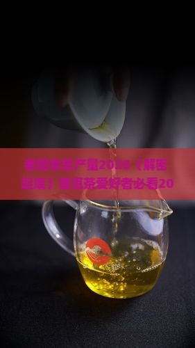 老班章总产量2020